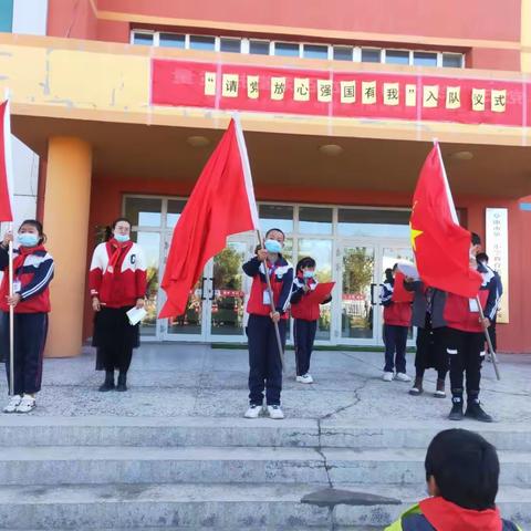 阜康市滋泥泉子镇中心小学“请党放心强国有我”——建队节新队员入队仪式