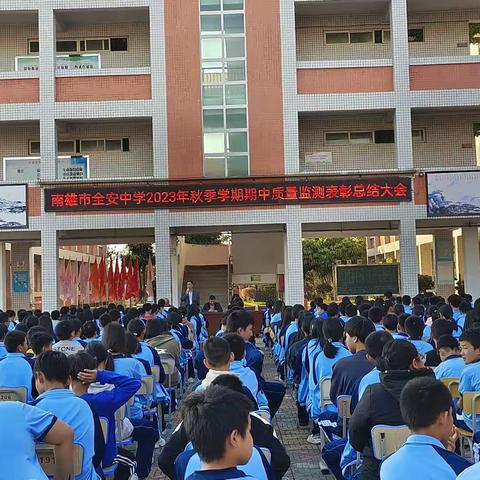 筑梦笃行树标杆，凝心聚力再出发 ——南雄市全安中学举行2023年秋季学生期中总结暨运动会表彰大会