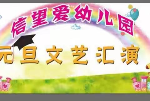 2019年信望爱幼儿园元旦文艺汇演邀请函和放假通知