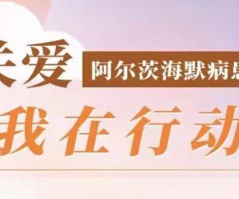 拯救消失的记忆——阿尔兹海默症