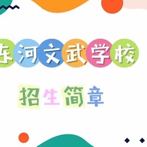 东河文武学校招生简章