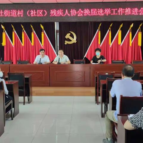 北杜街道办召开村（社区）残疾人协会换届选举工作推进会