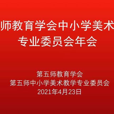 第五师教育学会中小学美术教学专业委员会年会