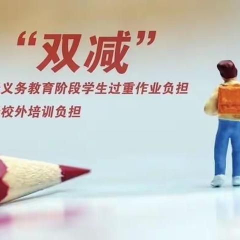 西安经开第四学校有关“双减”工作告家长书