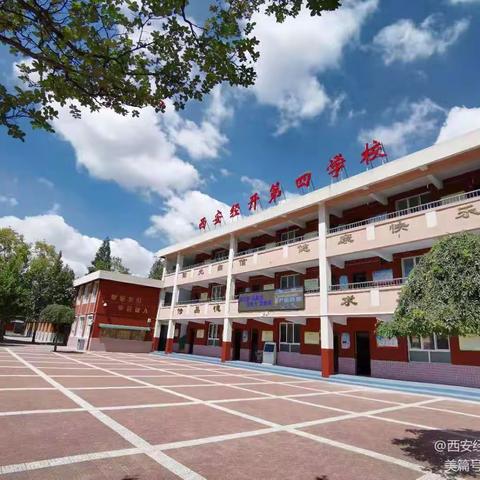 西安经开第四学校2022年秋季招生公告