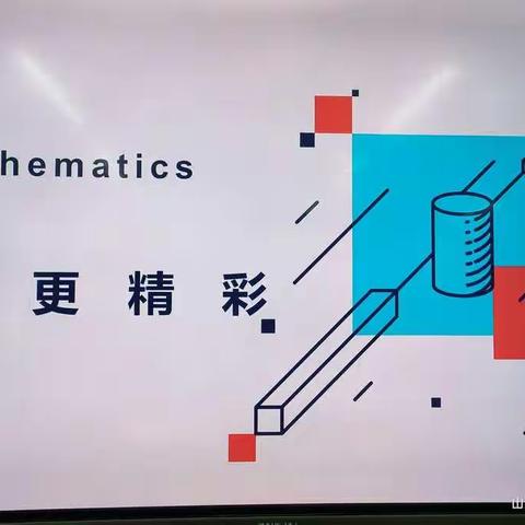 把数学讲的更精彩