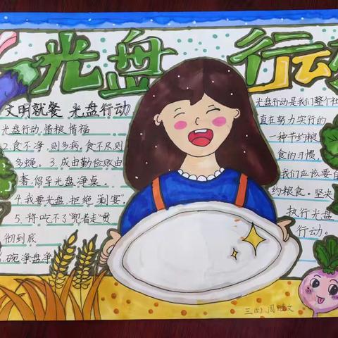 “厉行节约 反对餐饮浪费”明德实验小学三年级组主题手抄报作品汇展