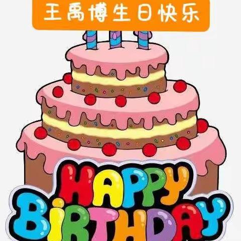 育亲幼儿园小朋友过生日了