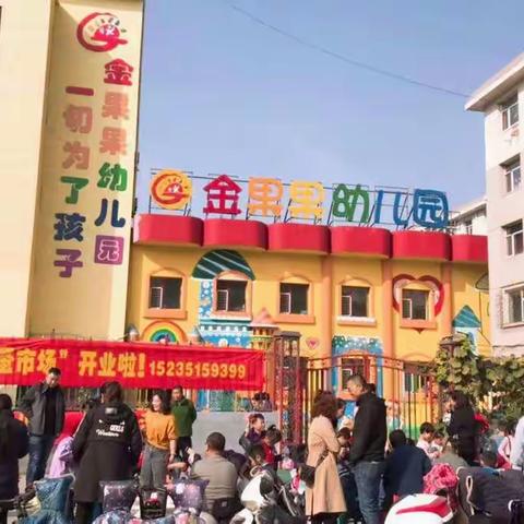 金果果幼儿园跳蚤市场