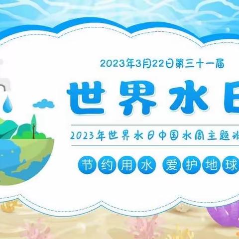 【长春市朝阳区西安大路小学】开展“保护水资源，珍惜每滴水”主题系列活动