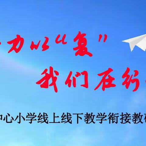 精准衔接   全力以“复” ——界河镇中心小学线上教研活动侧记