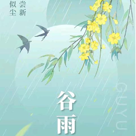 知谷雨，润童心