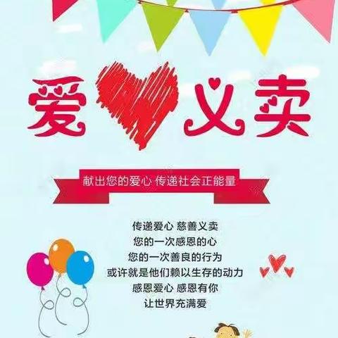 六一国际儿童节，和平东校二（5）班组织公益无界限，我们大不“童”——爱心义卖活动。