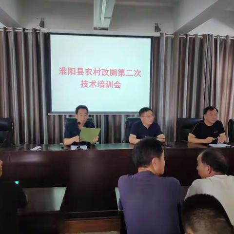 淮阳县召开农村户厕改造第二次技术培训会