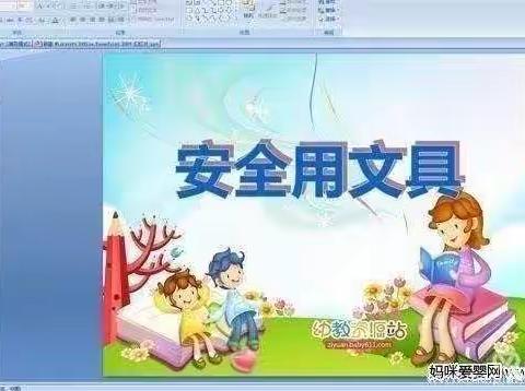 金阳光幼儿园珍爱生命，远离文具危险