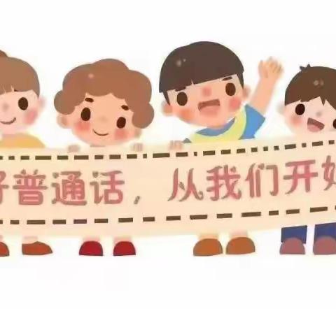 规范语言文字，绽放文明之花——侗乡紫荆花幼儿园语言文字工作宣传