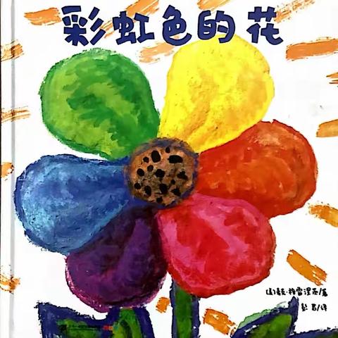 绘本分享《彩虹色的花》