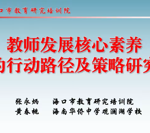 教师专业化成长和教师发展核心素养特级教师大讲堂