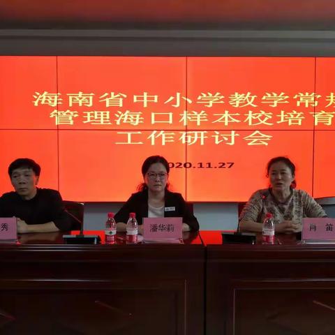 突出“四精”管理     狠抓教学常规——海南省中小学教学常规管理海口市样本校培育工作研讨会召开