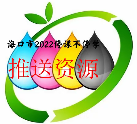 海口市中学生物2022线上教学指导停课不停学