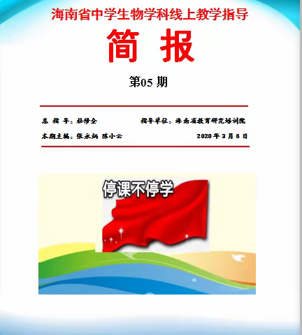 生命教育，培养素养——海南省中学生物学科线上教学指导工作简报（第五期）