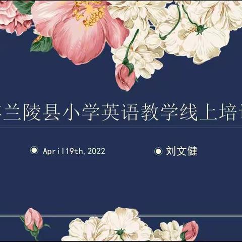 “英”姿飒爽，“语”你同行！---兰陵县小学英语教学线上培训活动感悟