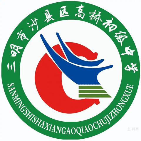 青春心向党 建功新时代——沙县区高桥初级中学举行庆祝中国共青团成立100周年主题活动