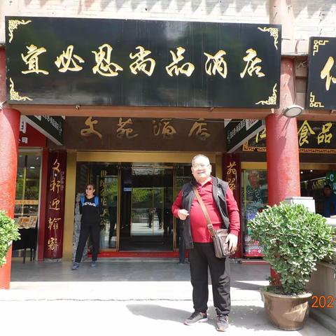 白水矿中同学聚会剪影——2021年4月18日于西安宜必思酒店