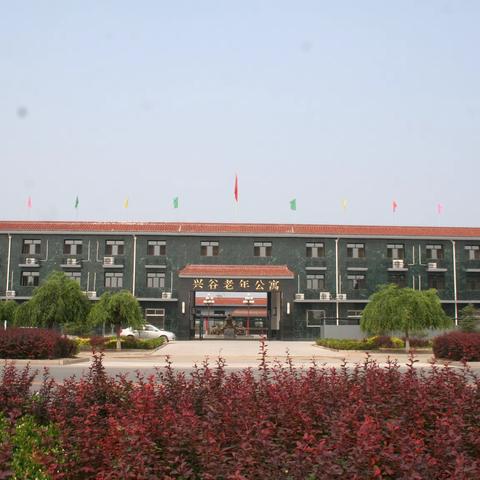 兴谷老年公寓风采展示