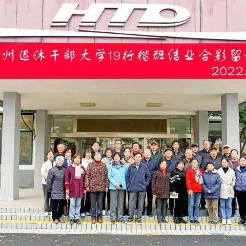 杭州市退休干部大学19行楷班结业典礼