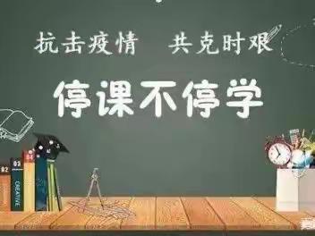 打造云端高效课堂    提升线上教学质量———徽王学区线上教学