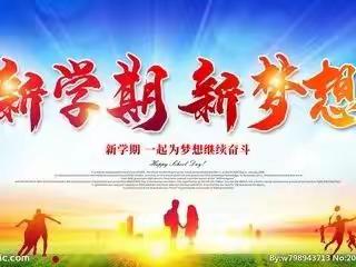 金秋开学季，师生逐梦时