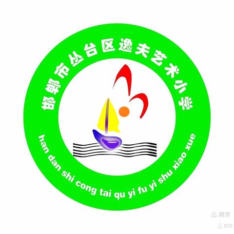 开学必读——逸夫艺术小学2021年秋季开学安全知识须知