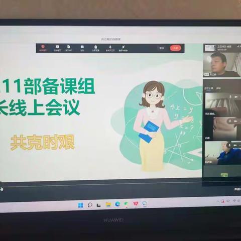 共克时艰，助力课堂教学，211部线上教研不停歇