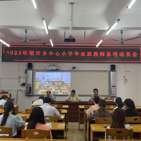 "凝心聚力，砥砺奋进"——大新县堪圩乡中心小学2023年毕业班教师备考动员会