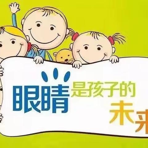 《防近视主题活动》