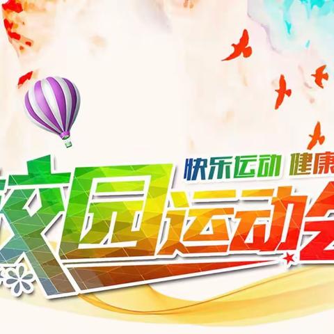 【初二12班】运动青春 快乐无限——2023秋季趣味运动会