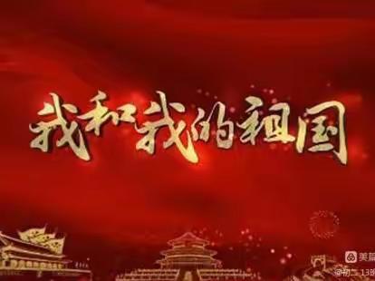 【初一12班】“疫”路同心，为爱续航——“礼赞祖国，强国有我”国庆主题活动