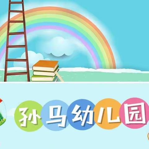 🎉孙马幼儿园🍀 让孩子的幸福人生从这里启航🍀