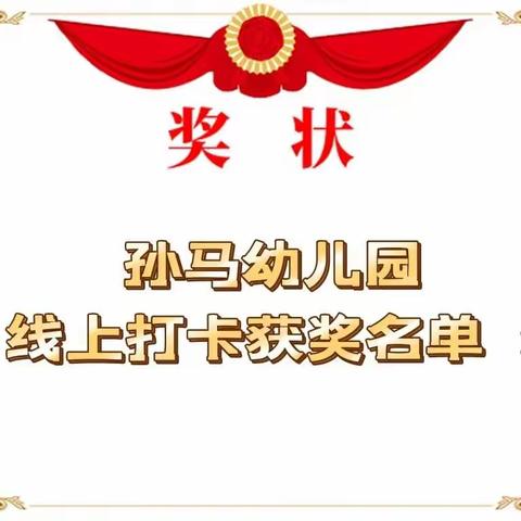 孙马幼儿园♥线上表彰活动♥“相约线上，陪伴成长”