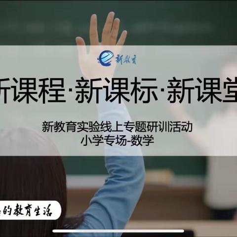 “新课程·新课标·新课堂”数学线上专题研训活动