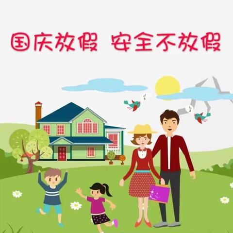 美乐爱学幼儿园 2022年国庆节假期安全教育