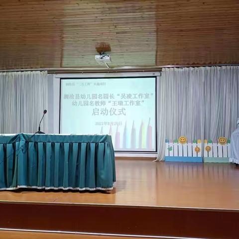 乘风破浪扬帆启，携手同行话成长——名园长“吴凌工作室”活动首记