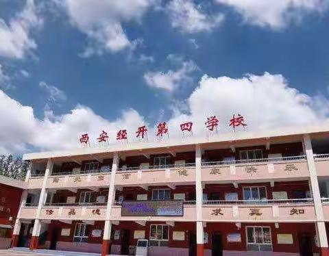 多彩社团，助力“双减”—经开第四学校体育篇