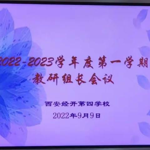 金秋九月开学季，教研引领新篇章——西安经开第四学校新学期教研组长会议