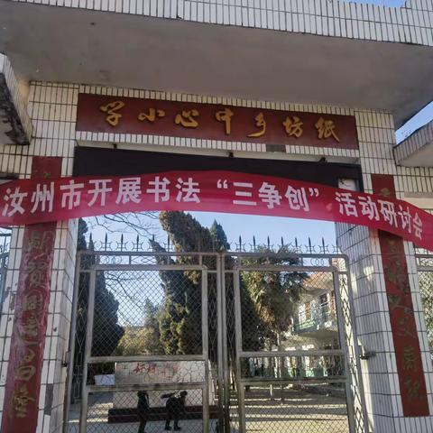 “创建墨香校园 书写精彩人生”——汝州市纸坊镇纸北小学争创汝州市书法实验校活动掠影