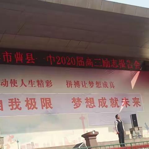 不忘初心，砥砺前行                                    ——曹县一中高三励志报告会