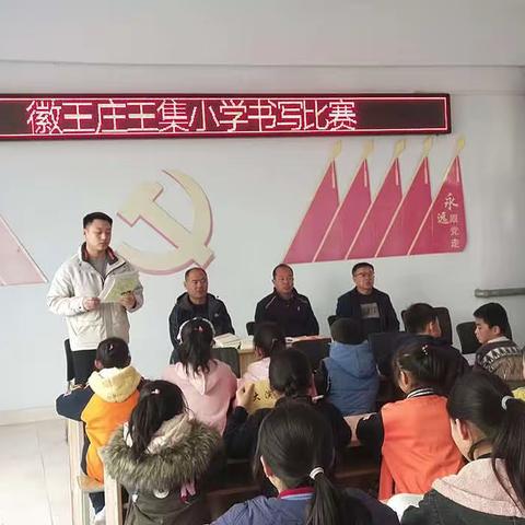 德州市陵城区徽王庄镇王集小学书写比赛