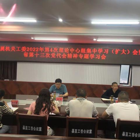 县直属机关工委召开第四次理论中心组集中学习（扩大）会暨省第十三次党代会精神专题学习会