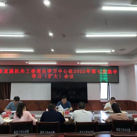 凤冈县直属机关工委召开理论学习中心组第七次集中学习（扩大）会议